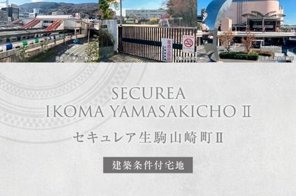セキュレア生駒山崎町II(建築条件付宅地分譲)
