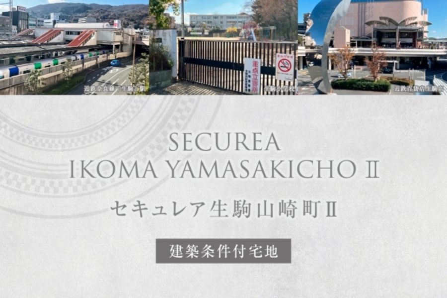 セキュレア生駒山崎町II(建築条件付宅地分譲)