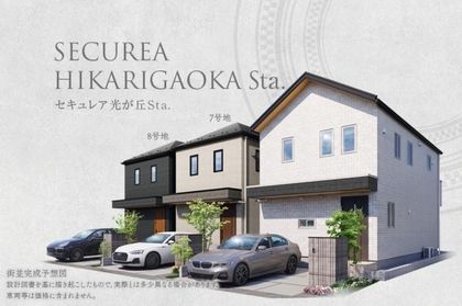 セキュレア光が丘Sta. V期(分譲住宅)