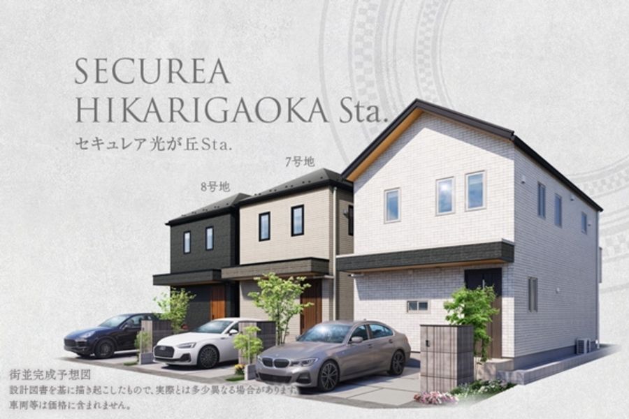 セキュレア光が丘Sta. V期(分譲住宅)