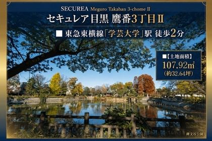 セキュレア目黒鷹番3丁目II　(建築条件付宅地分譲)