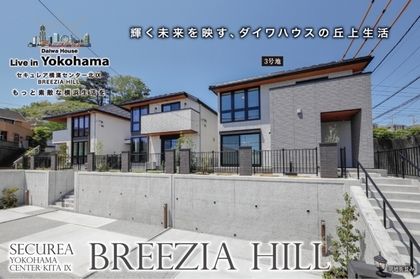 セキュレア横濱センター北IX BREEZIA HILL　(分譲住宅)