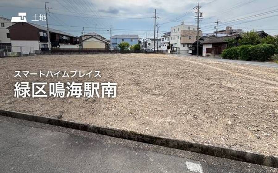 スマートハイムプレイス緑区鳴海駅南