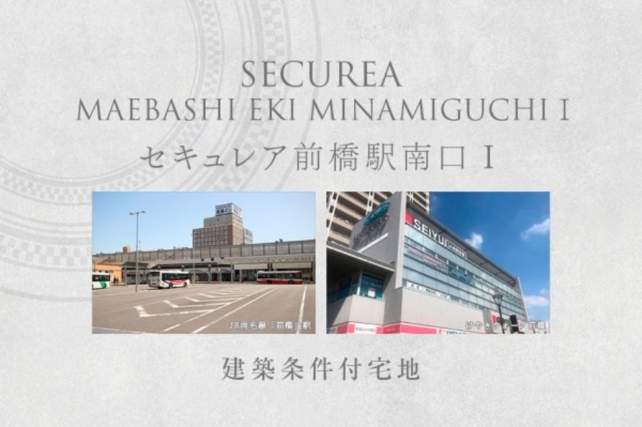 セキュレア前橋駅南口I　(建築条件付宅地分譲)
