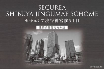 セキュレア渋谷神宮前5丁目　(建築条件付宅地分譲)
