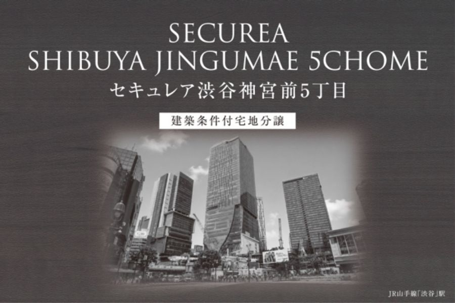セキュレア渋谷神宮前5丁目　(建築条件付宅地分譲)