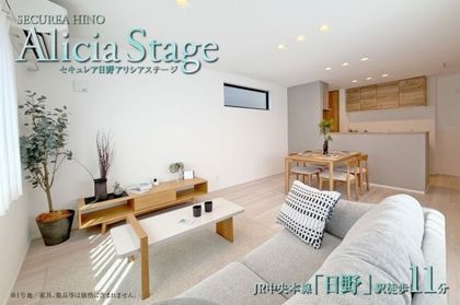 セキュレア日野 Alicia Stage　(分譲住宅)