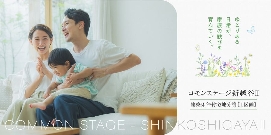 コモンステージ新越谷Ⅱ
