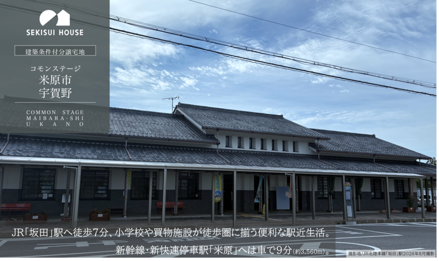 コモンステージ米原市宇賀野　分譲宅地