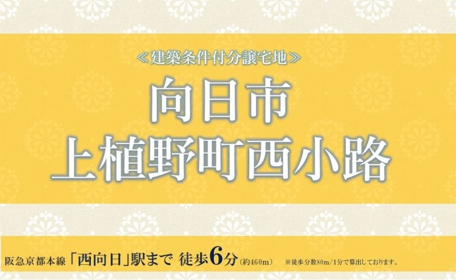 向日市上植野町西小路