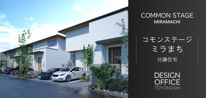 コモンステージミラまち　アイステージ分譲住宅