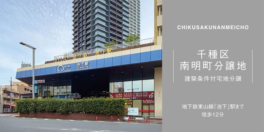 千種区南明町分譲地