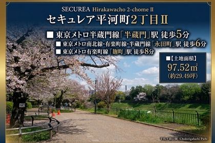 セキュレア平河町2丁目II　(建築条件付宅地分譲)