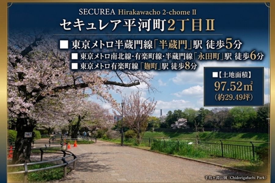 セキュレア平河町2丁目II　(建築条件付宅地分譲)