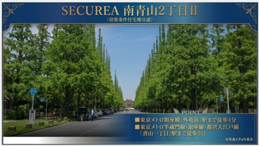 セキュレア南青山2丁目II　(建築条件付宅地分譲)