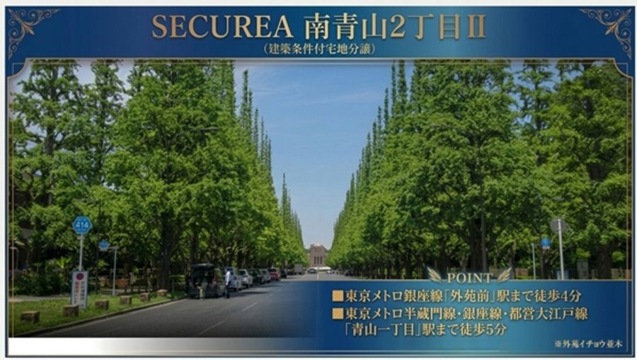 セキュレア南青山2丁目II　(建築条件付宅地分譲)