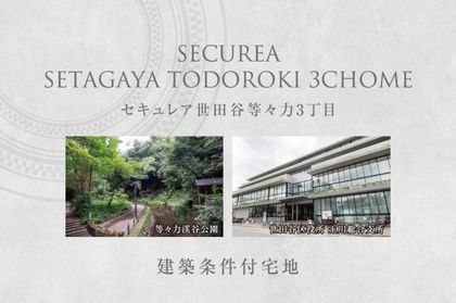 セキュレア世田谷等々力3丁目　(建築条件付宅地分譲)