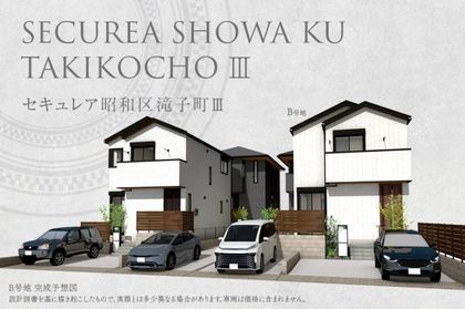セキュレア昭和区滝子町III(分譲住宅)