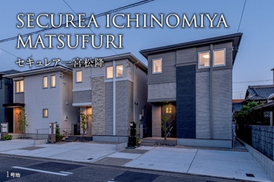 セキュレア一宮松降(分譲住宅)
