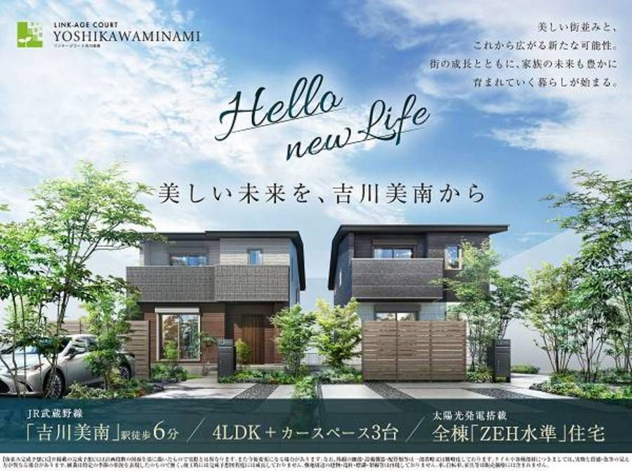 【ミサワホーム】リンケージコート吉川美南