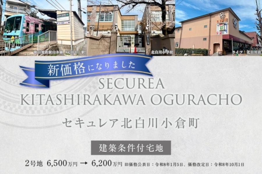 セキュレア北白川小倉町 (建築条件付宅地分譲)
