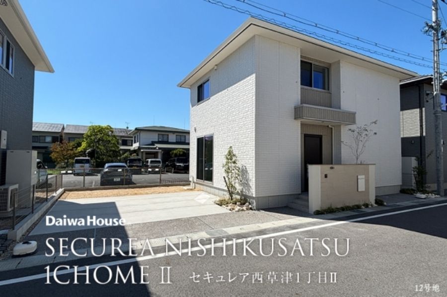 セキュレア西草津1丁目II (分譲住宅)