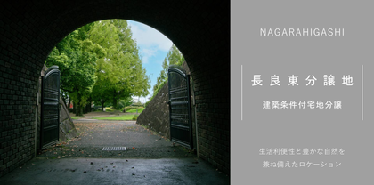 長良東分譲地