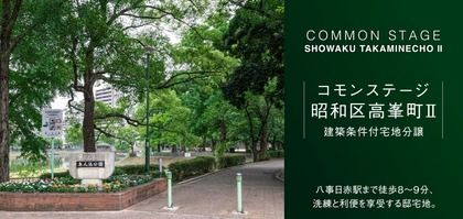 コモンステージ昭和区高峯町Ⅱ
