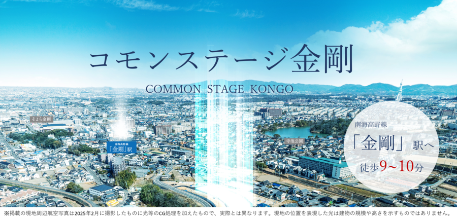 コモンステージ金剛