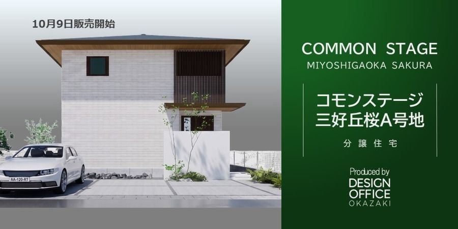 【建売】コモンステージ三好丘桜A号地