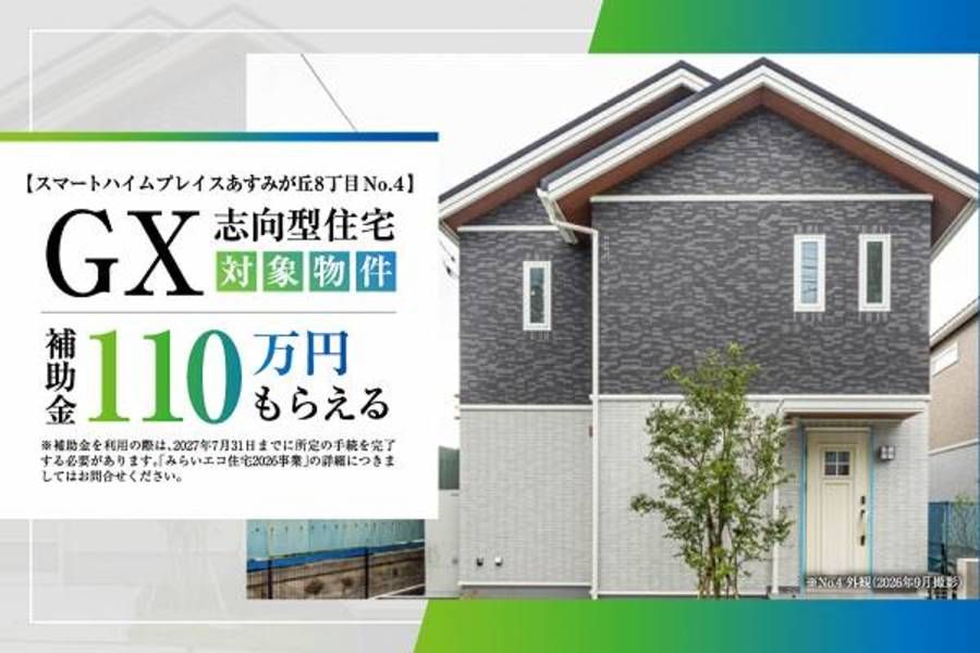 スマートハイムプレイスあすみが丘８丁目