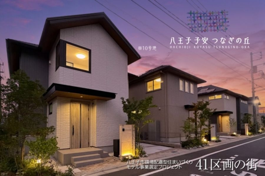 八王子 子安 つなぎの丘(分譲住宅)