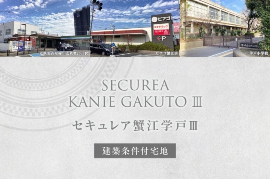 セキュレア蟹江学戸III(建築条件付宅地分譲)