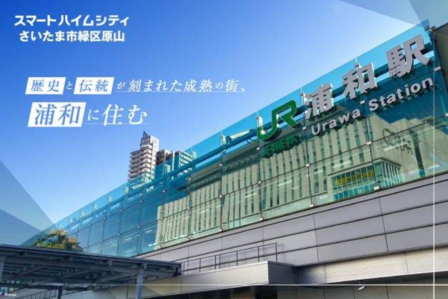 スマートハイムシティさいたま市緑区原山