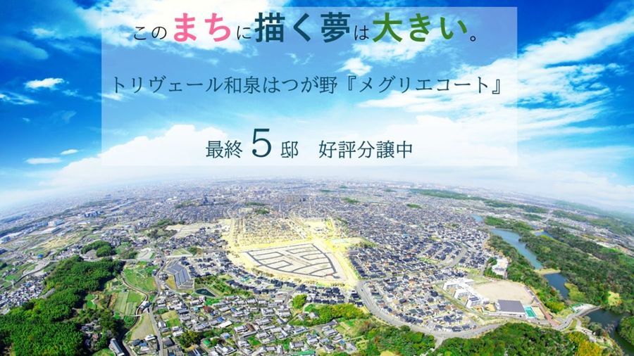 トリヴェール和泉はつが野メグリエコート