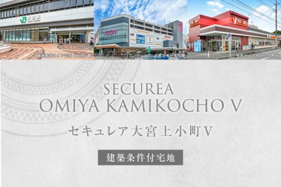 セキュレア大宮上小町V　(建築条件付宅地分譲)