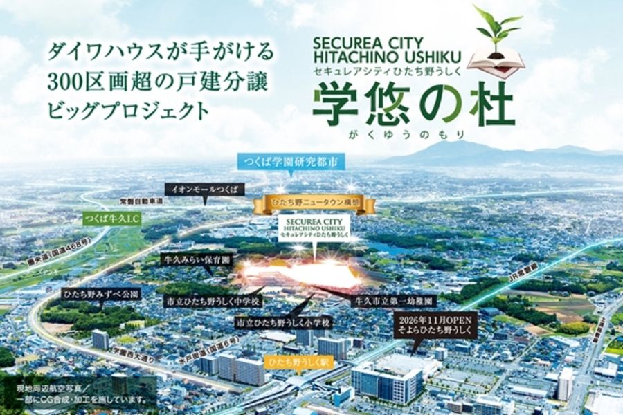 セキュレアシティひたち野うしく学悠の杜　(建築条件付宅地分譲)