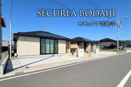 セキュレア菩提寺(分譲住宅)