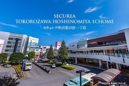 セキュレア所沢星の宮一丁目　(建築条件付宅地分譲)