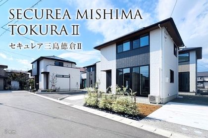 セキュレア三島徳倉II (分譲住宅)