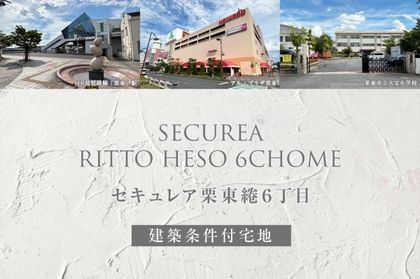 セキュレア栗東綣6丁目(建築条件付宅地分譲)