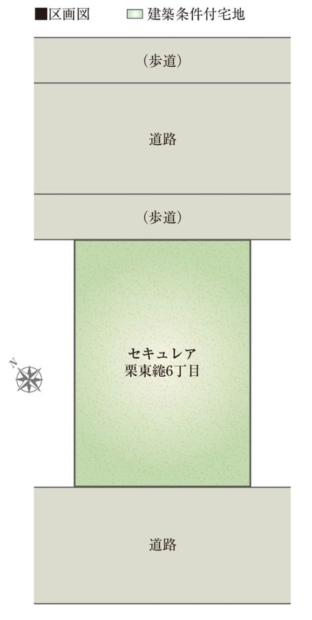 セキュレア栗東綣6丁目(建築条件付宅地分譲)