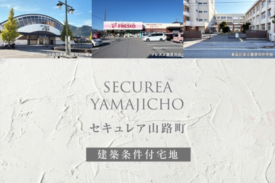 セキュレア山路町(建築条件付宅地分譲)