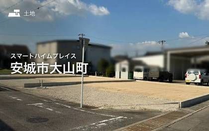 スマートハイムプレイス安城市大山町