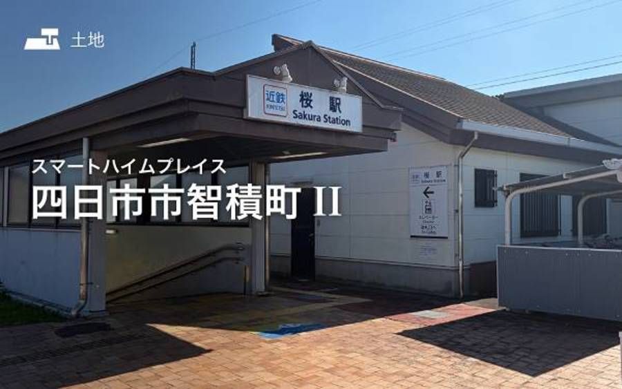 スマートハイムプレイス四日市市智積町II
