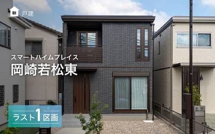 スマートハイムプレイス岡崎若松東