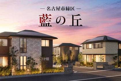 【トヨタホーム】緑区桶狭間 藍の丘