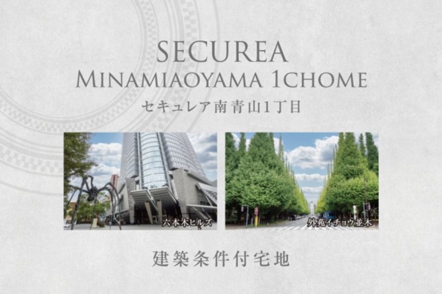 セキュレア南青山1丁目II　(建築条件付宅地分譲)