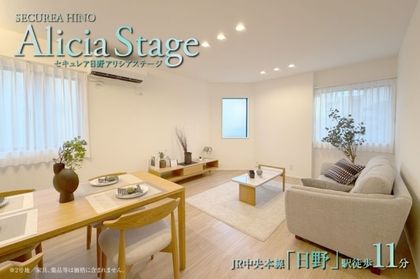 セキュレア日野 Alicia Stage　(分譲住宅)