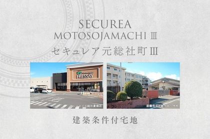 セキュレア元総社町III　(建築条件付宅地分譲)